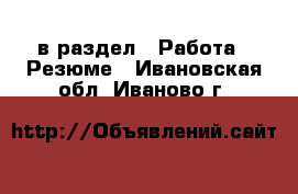  в раздел : Работа » Резюме . Ивановская обл.,Иваново г.